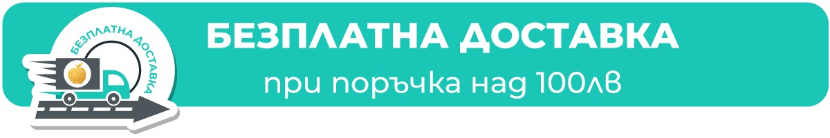 Безплатна доставка при поръчка над 100 лв.